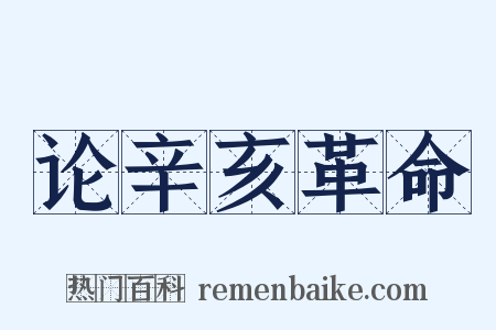 论辛亥革命是什么意思的图片